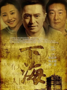 下海第36集分集劇情 電視劇