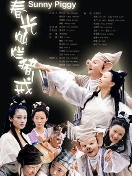 春光燦爛豬八戒劇情介紹