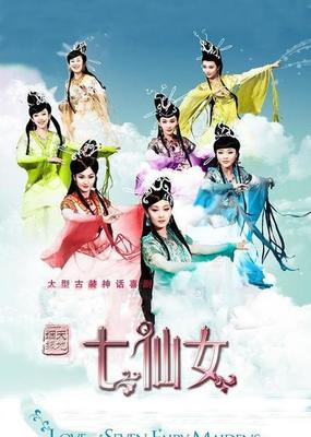 天地姻緣七仙女|天地姻緣七仙女簡介|天地姻緣七仙女劇情介紹|天地姻緣七仙女迅雷資源