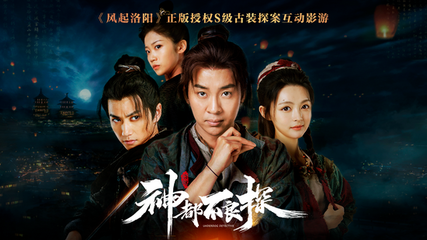 風起洛陽正版授權《神都不良探》懸念首爆