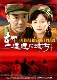 在那遙遠的地方第13集劇情介紹